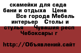 скамейки для сада, бани и отдыха › Цена ­ 3 000 - Все города Мебель, интерьер » Столы и стулья   . Чувашия респ.,Чебоксары г.